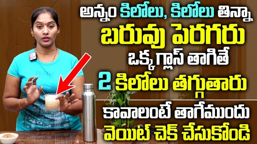 LIVE :ఒక్క గ్లాస్ తాగితే బరువు పొట్ట కనిపించకుండా పోతాయి || Drink For Weight Loss | Amruthavalli