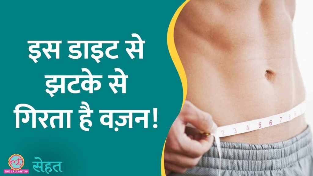 क्या है Mono Diet जिससे अचानक होता है Weight Loss, पर क्या ये सेफ़ है? | Sehat ep 506