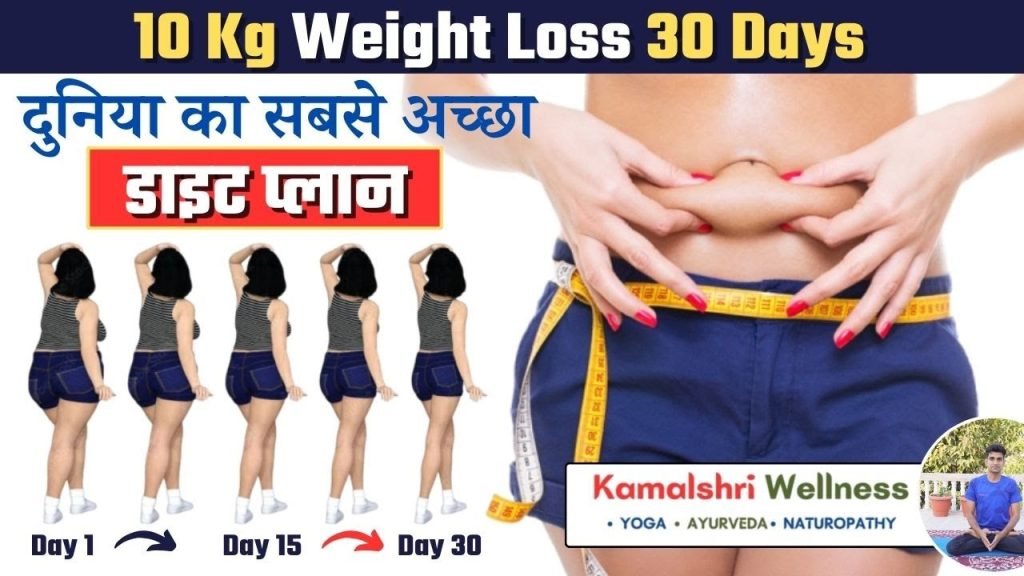 10 kg in 30 Days weight loss Diet plan #dietplan #weightlossdiet |kamalshriyoga